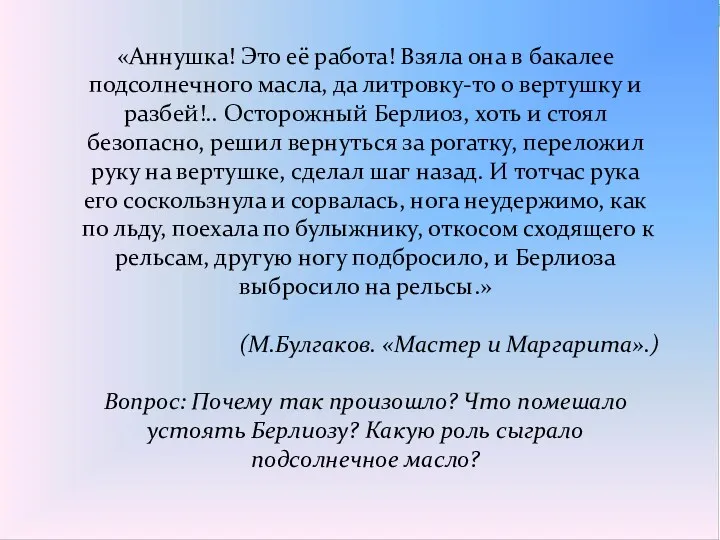 «Аннушка! Это её работа! Взяла она в бакалее подсолнечного масла,