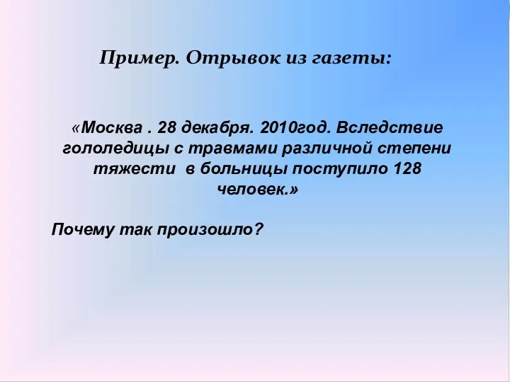 Пример. Отрывок из газеты: «Москва . 28 декабря. 2010год. Вследствие