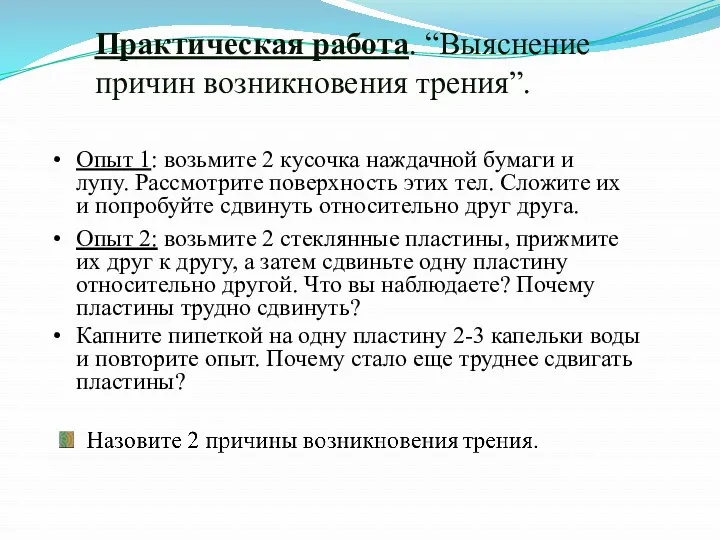 Практическая работа. “Выяснение причин возникновения трения”. Опыт 1: возьмите 2