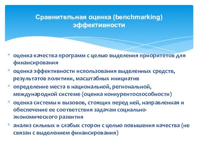 оценка качества программ с целью выделения приоритетов для финансирования оценка