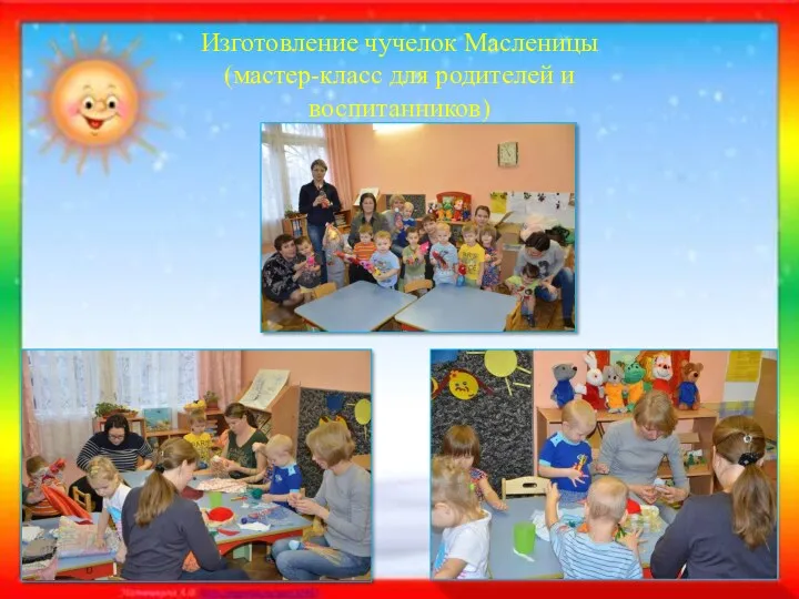 Изготовление чучелок Масленицы (мастер-класс для родителей и воспитанников)