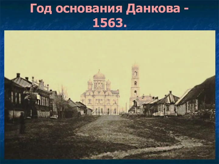 Год основания Данкова - 1563.