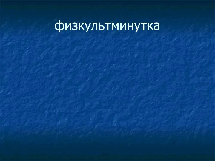 физкультминутка