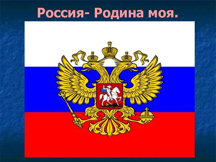 Россия- Родина моя.