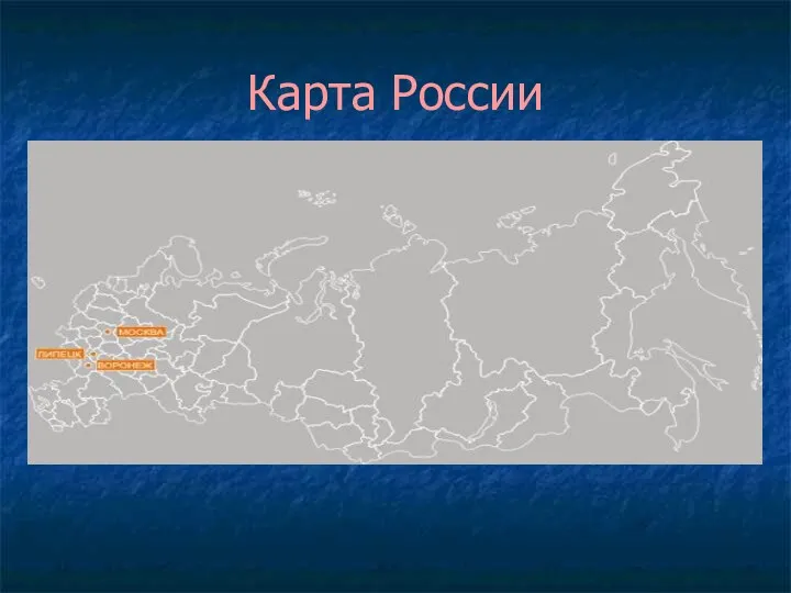 Карта России