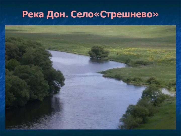 Река Дон. Село«Стрешнево»