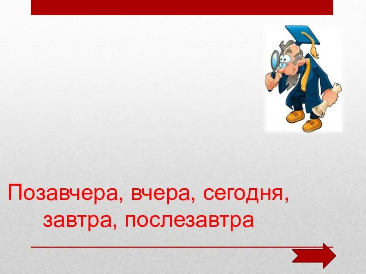 Позавчера, вчера, сегодня, завтра, послезавтра