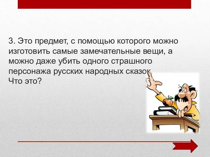 3. Это предмет, с помощью которого можно изготовить самые замечательные