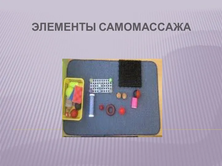 ЭЛЕМЕНТЫ САМОМАССАЖА