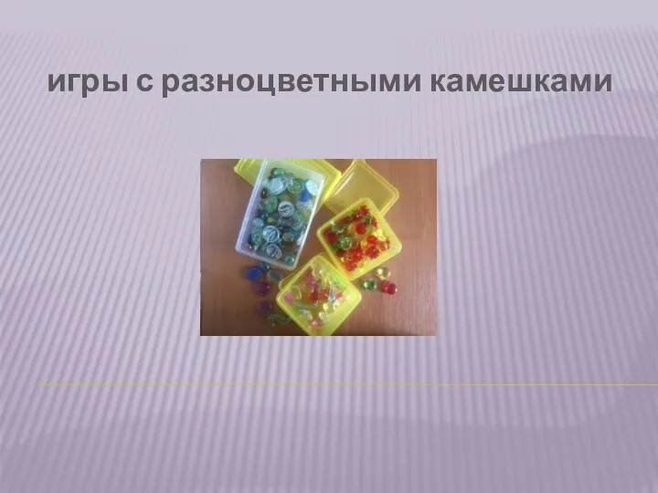 игры с разноцветными камешками