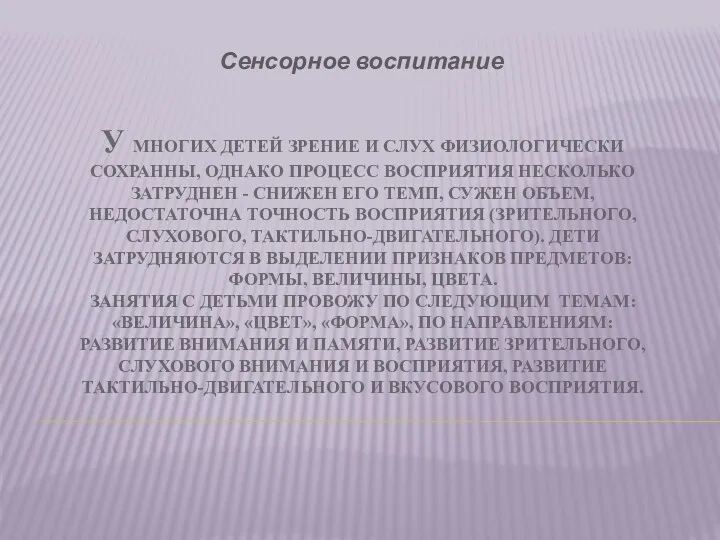 У многих детей зрение и слух физиологически сохранны, однако процесс