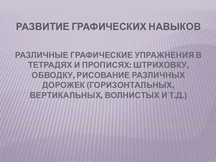 различные графические упражнения в тетрадях и прописях: штриховку, обводку, рисование