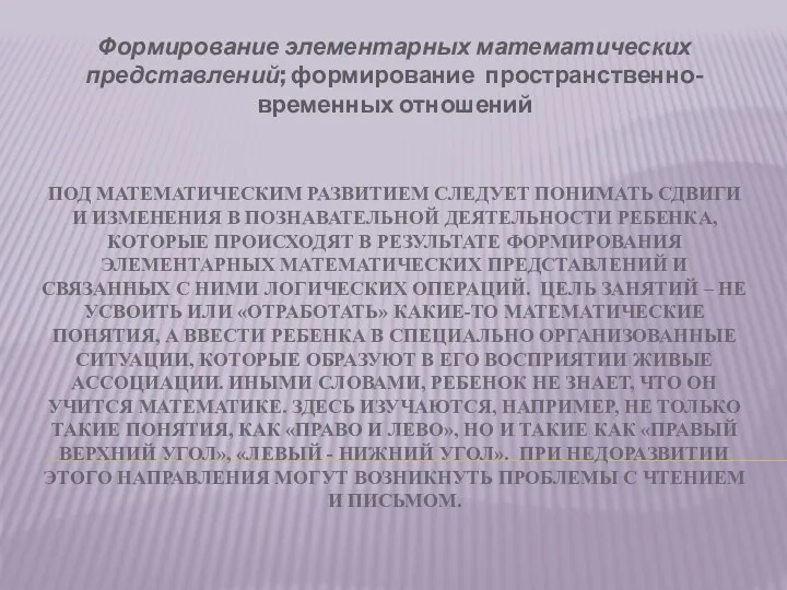 Под математическим развитием следует понимать сдвиги и изменения в познавательной