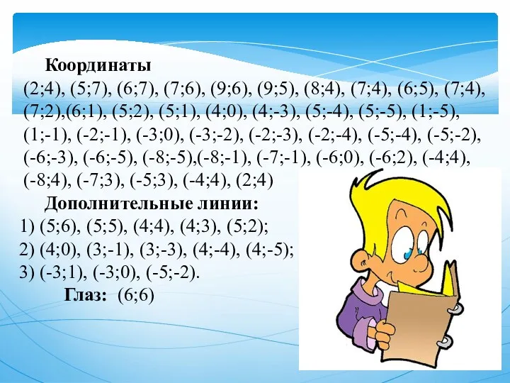 Координаты (2;4), (5;7), (6;7), (7;6), (9;6), (9;5), (8;4), (7;4), (6;5),