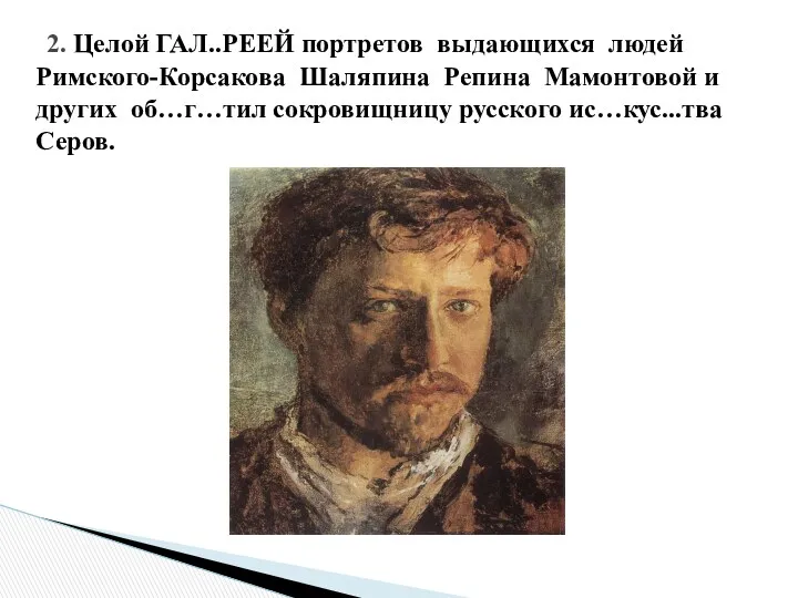 2. Целой ГАЛ..РЕЕЙ портретов выдающихся людей Римского-Корсакова Шаляпина Репина Мамонтовой