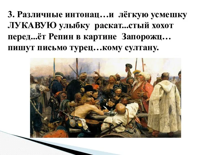 3. Различные интонац…и лёгкую усмешку ЛУКАВУЮ улыбку раскат...стый хохот перед...ёт