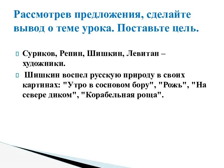 Суриков, Репин, Шишкин, Левитан – художники. Шишкин воспел русскую природу