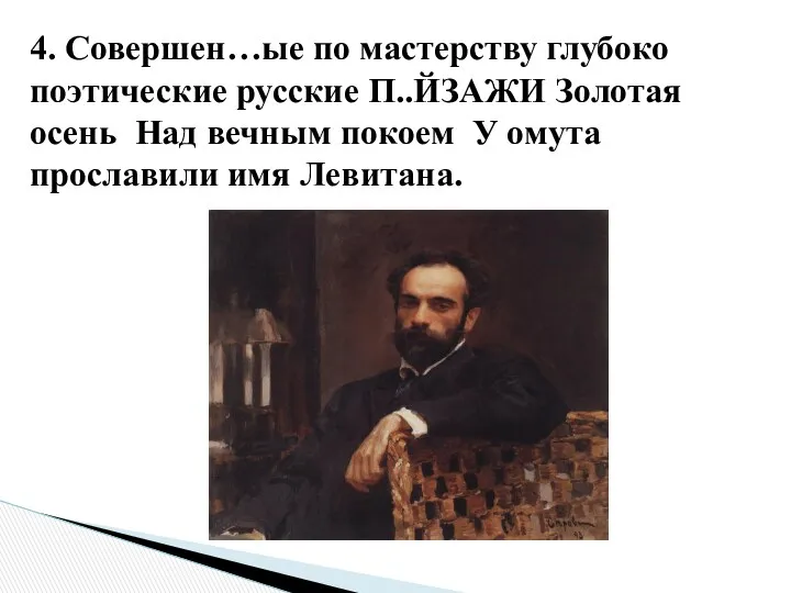 4. Совершен…ые по мастерству глубоко поэтические русские П..ЙЗАЖИ Золотая осень