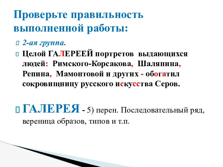 2-ая группа. Целой ГАЛЕРЕЕЙ портретов выдающихся людей: Римского-Корсакова, Шаляпина, Репина,