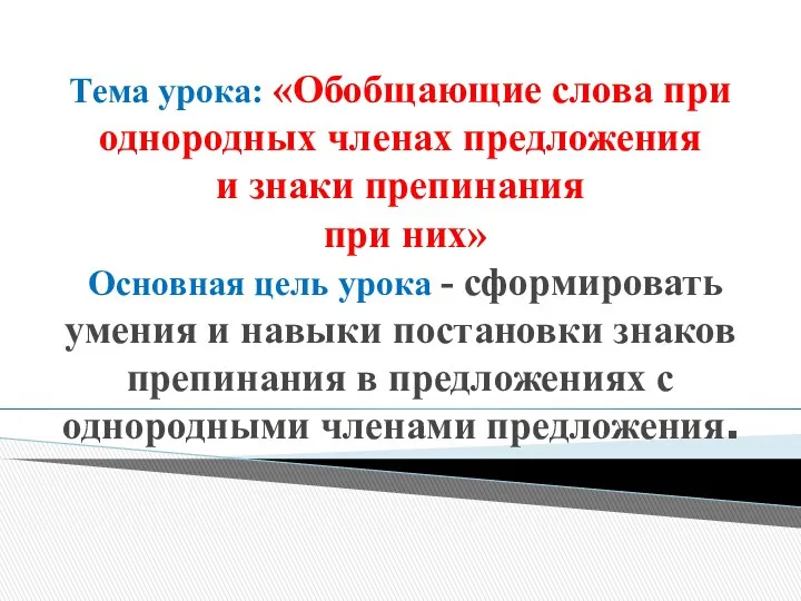 Тема урока: «Обобщающие слова при однородных членах предложения и знаки