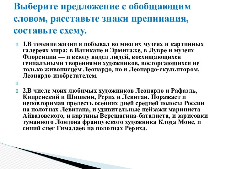 1.В течение жизни я побывал во многих музеях и картинных