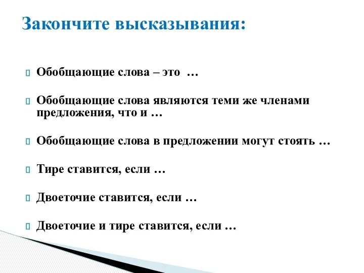 Обобщающие слова – это … Обобщающие слова являются теми же