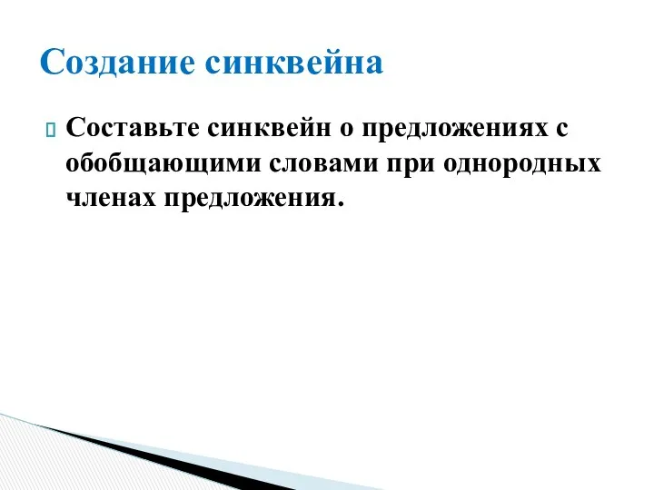 Составьте синквейн о предложениях с обобщающими словами при однородных членах предложения. Создание синквейна