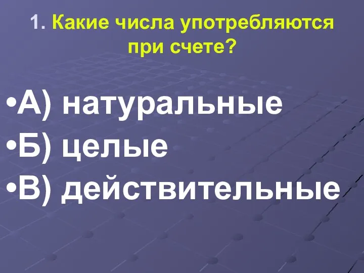 1. Какие числа употребляются при счете? А) натуральные Б) целые В) действительные