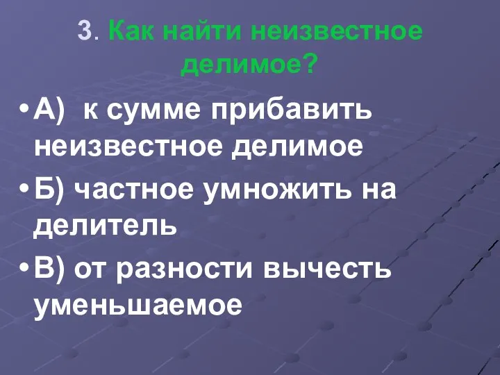 3. Как найти неизвестное делимое? А) к сумме прибавить неизвестное