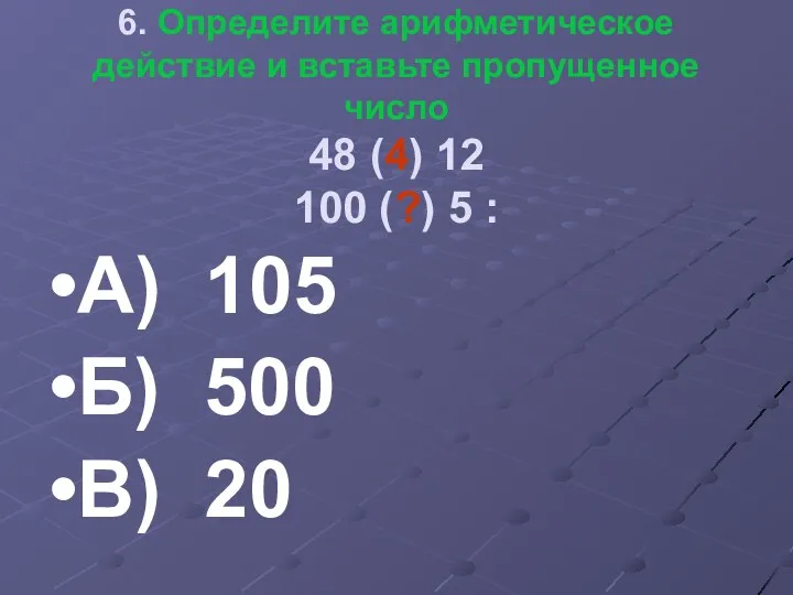 6. Определите арифметическое действие и вставьте пропущенное число 48 (4)