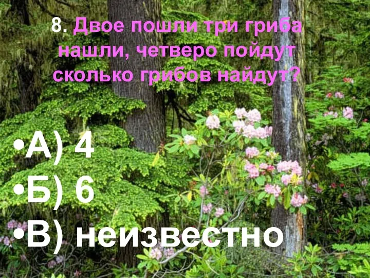 8. Двое пошли три гриба нашли, четверо пойдут сколько грибов