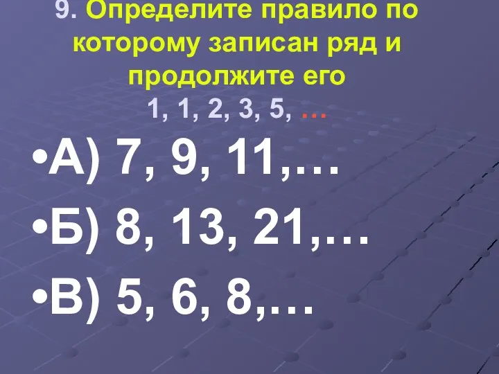 9. Определите правило по которому записан ряд и продолжите его