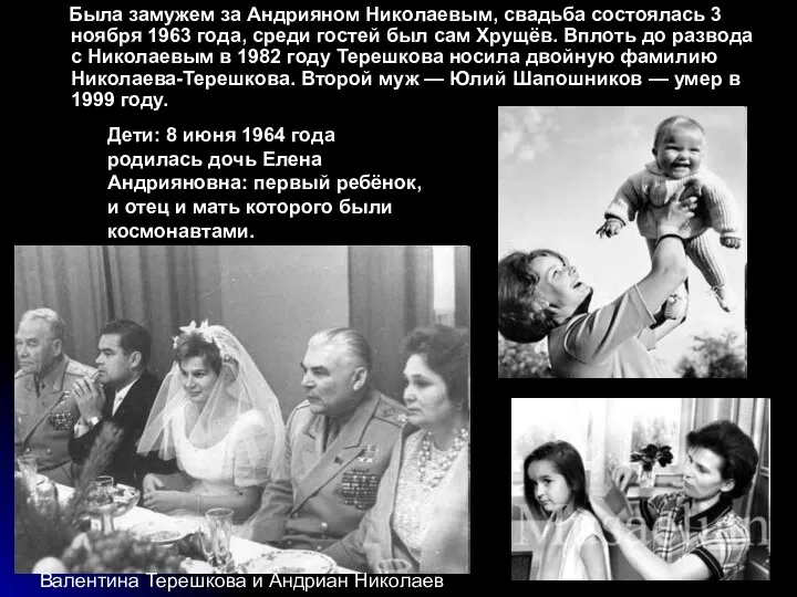 Была замужем за Андрияном Николаевым, свадьба состоялась 3 ноября 1963