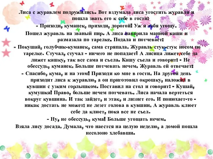 Лиса с журавлем подружились. Вот вздумала лиса угостить журавля и пошла звать его