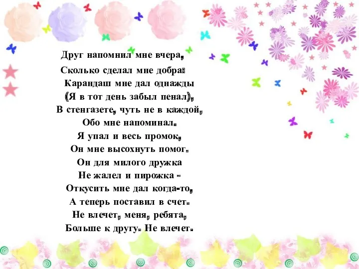 Друг напомнил мне вчера, Сколько сделал мне добра: Карандаш мне дал однажды (Я