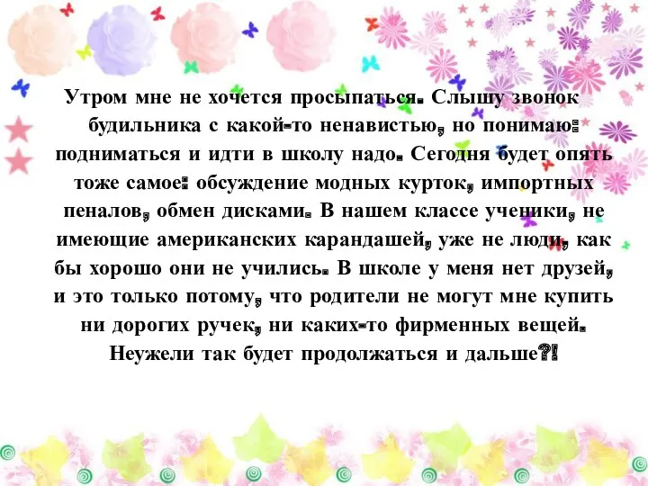 Утром мне не хочется просыпаться. Слышу звонок будильника с какой-то ненавистью, но понимаю: