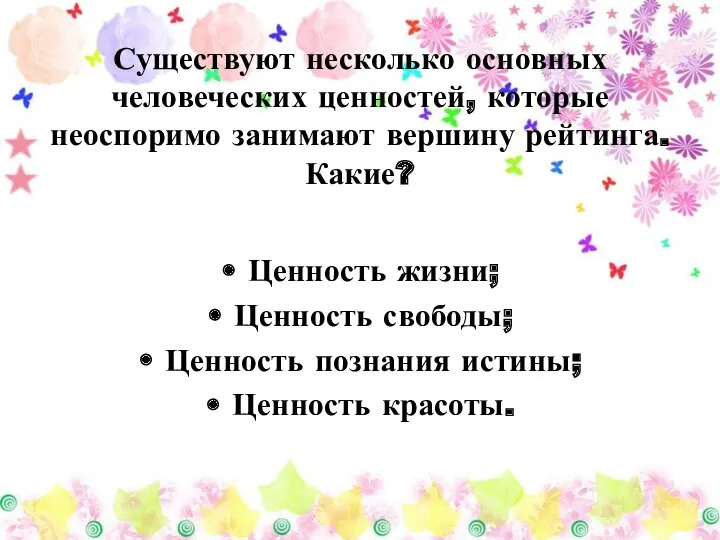 Существуют несколько основных человеческих ценностей, которые неоспоримо занимают вершину рейтинга. Какие? Ценность жизни;