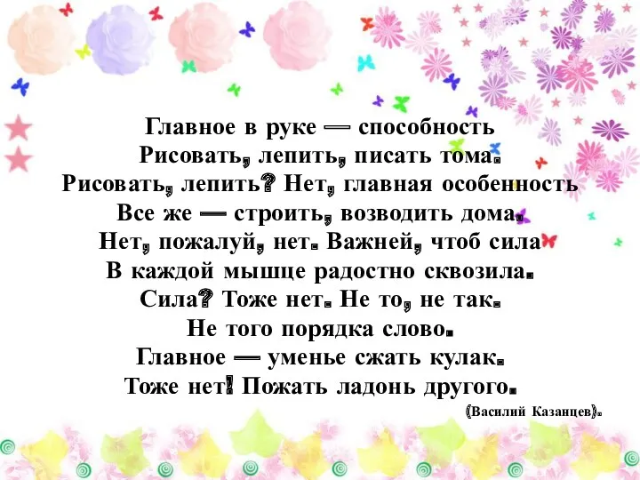 Главное в руке — способность Рисовать, лепить, писать тома. Рисовать, лепить? Нет, главная