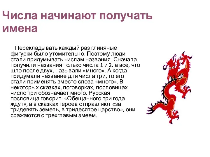 Числа начинают получать имена Перекладывать каждый раз глиняные фигурки было