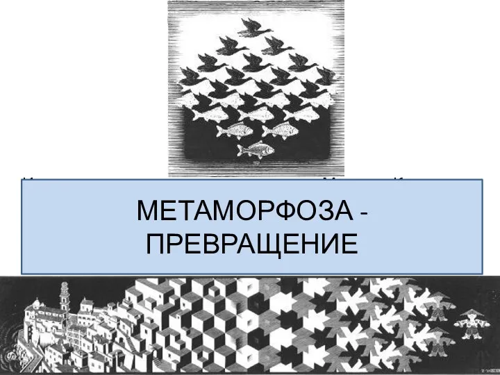 Имя великого голландского художника Мауриса Корнелиса Ешера (Maurits Cornelis Escher,