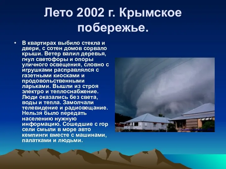 Лето 2002 г. Крымское побережье. В квартирах выбило стекла и