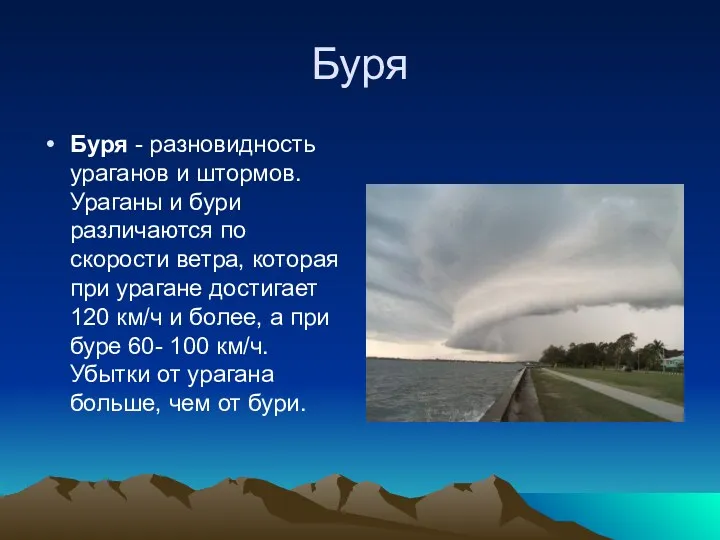 Буря Буря - разновидность ураганов и штормов. Ураганы и бури