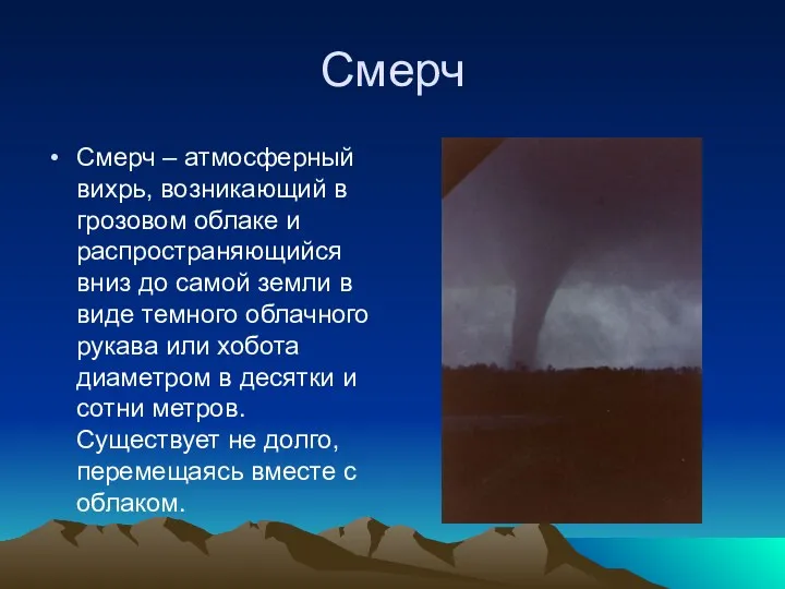 Смерч – атмосферный вихрь, возникающий в грозовом облаке и распространяющийся