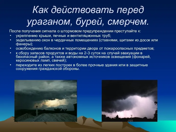 Как действовать перед ураганом, бурей, смерчем. После получения сигнала о