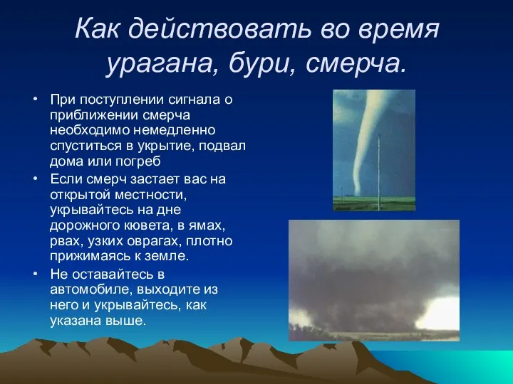 Как действовать во время урагана, бури, смерча. При поступлении сигнала