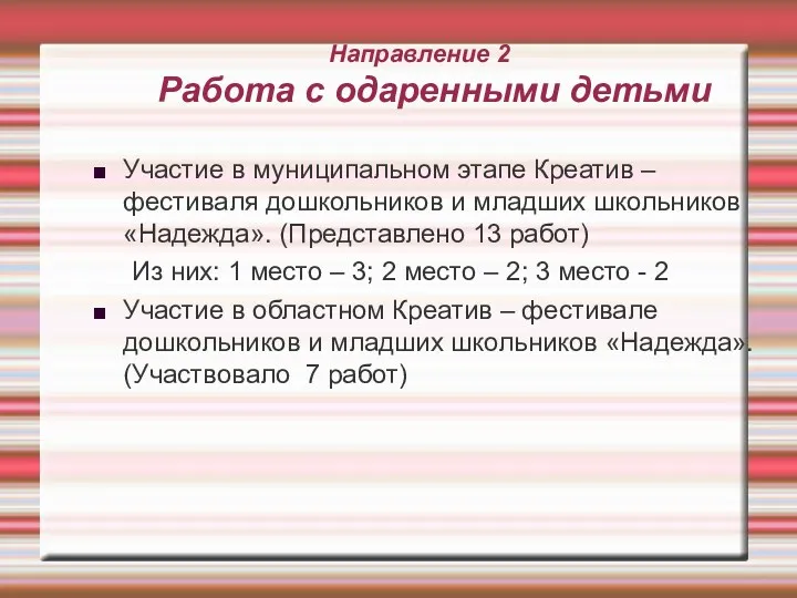 Направление 2 Работа с одаренными детьми Участие в муниципальном этапе