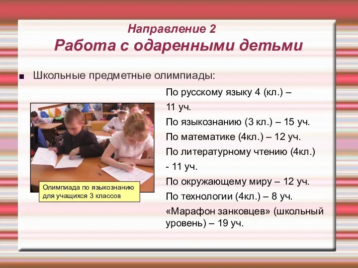 Направление 2 Работа с одаренными детьми Школьные предметные олимпиады: По