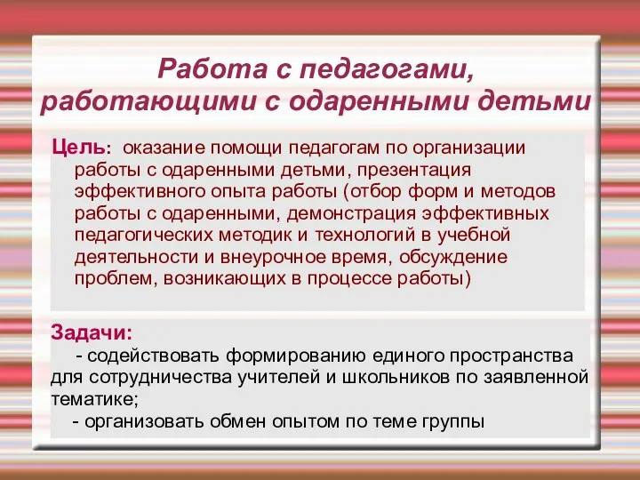 Работа с педагогами, работающими с одаренными детьми Цель: оказание помощи