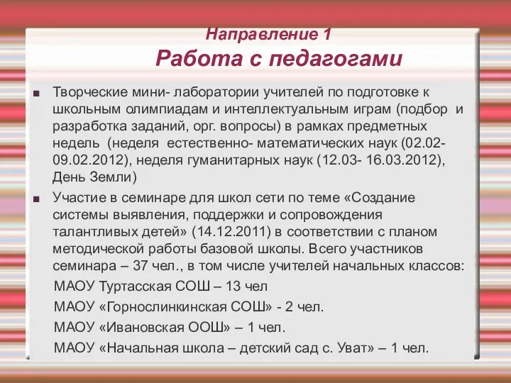 Направление 1 Работа с педагогами Творческие мини- лаборатории учителей по