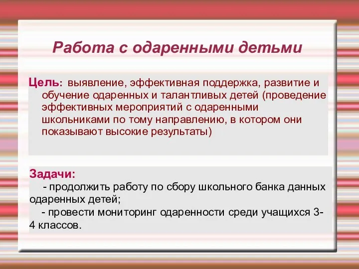 Работа с одаренными детьми Цель: выявление, эффективная поддержка, развитие и